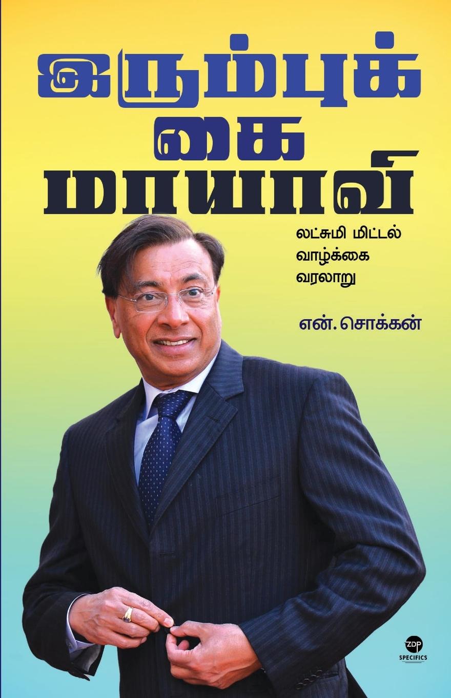 Vorderes Coverbild IRUMBUKKAI MAAYAAVI