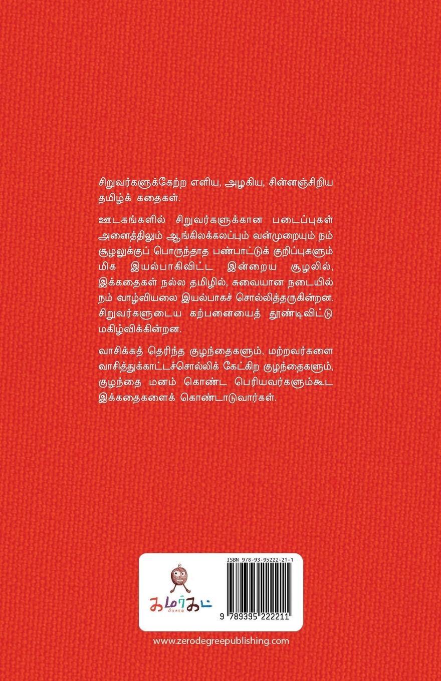 Rückseitencover ELIKKUM POONAIKKUM THIRUMANAM