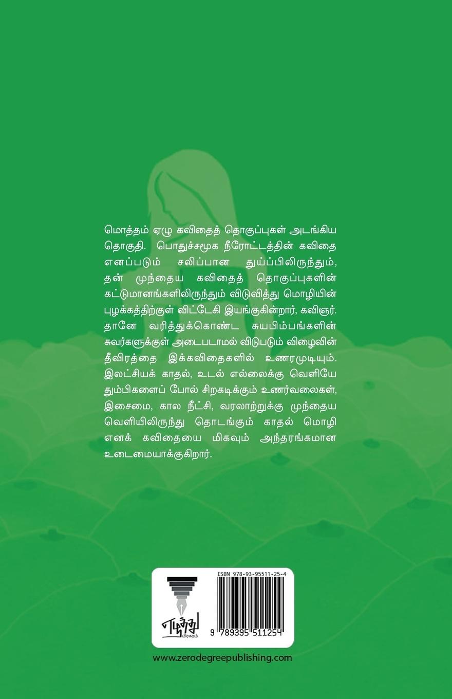 Rückseitencover KUTTI REVATHI KAVITHAI THOGUTHI - 3