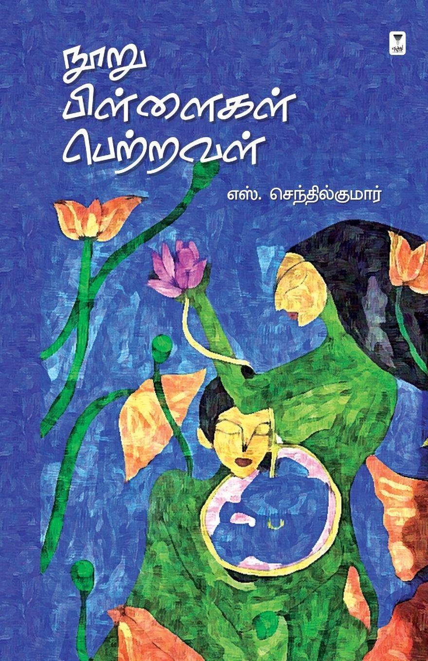 Vorderes Coverbild NOORU PILLAIGAL PETRAVAL