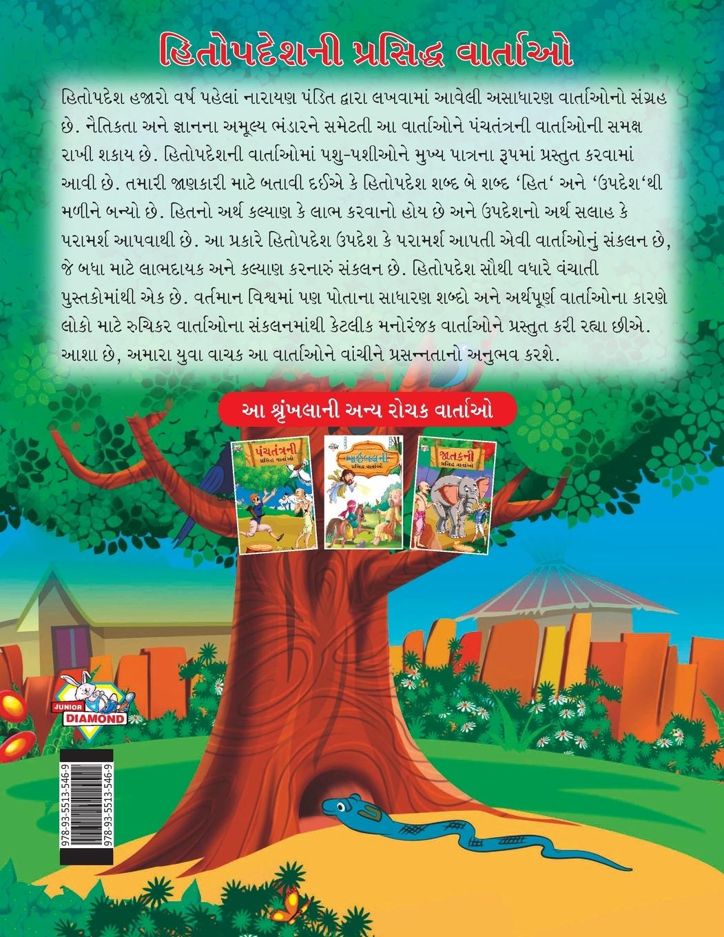Rückseitencover Famous Tales of Hitopdesh in Gujarati (&#2745;&#2751;&#2724;&#2763;&#2730;&#2726;&#2759;&#2742;&#2728;&#2752; &#2730;&#2765;&#2736;&#2744;&#2751;&#272