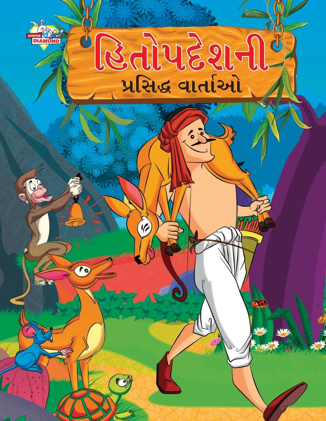 Vorderes Coverbild Famous Tales of Hitopdesh in Gujarati (&#2745;&#2751;&#2724;&#2763;&#2730;&#2726;&#2759;&#2742;&#2728;&#2752; &#2730;&#2765;&#2736;&#2744;&#2751;&#272