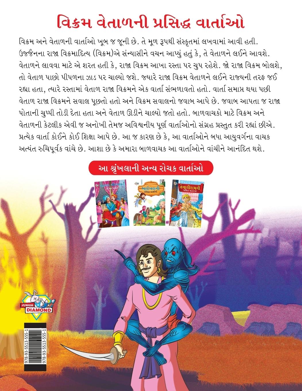 Rückseitencover Famous Tales of Vikram Betal in Gujarati (વિક્રમ વેતાળની પ્રસિદ્ધ વાર્તાઓ)