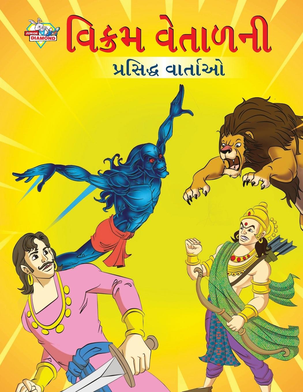 Vorderes Coverbild Famous Tales of Vikram Betal in Gujarati (&#2741;&#2751;&#2709;&#2765;&#2736;&#2734; &#2741;&#2759;&#2724;&#2750;&#2739;&#2728;&#2752; &#2730;&#2765;&