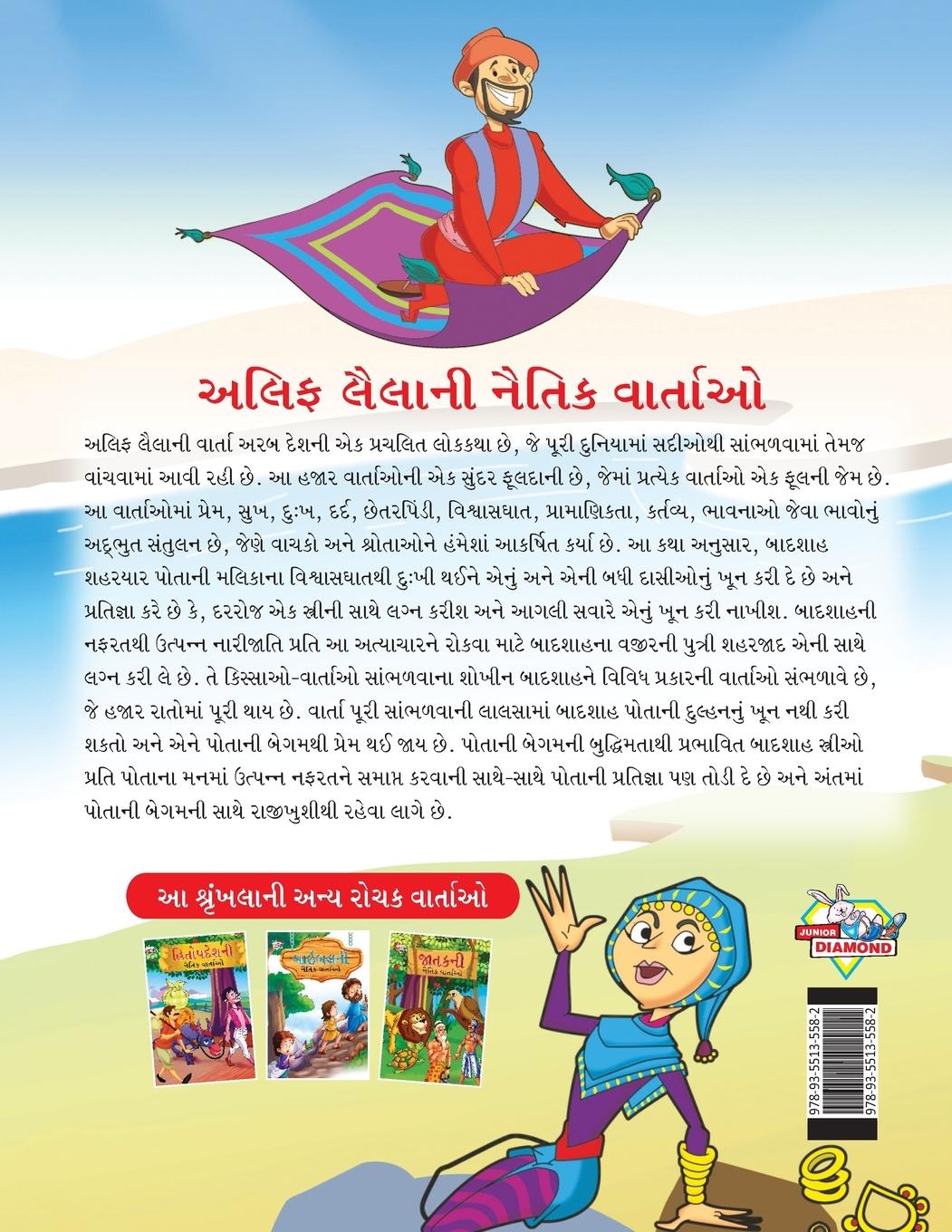 Rückseitencover Moral Tales of Arabian Knight in Gujarati (&#2693;&#2738;&#2751;&#2731; &#2738;&#2760;&#2738;&#2750;&#2728;&#2752; &#2728;&#2760;&#2724;&#2751;&#2709;