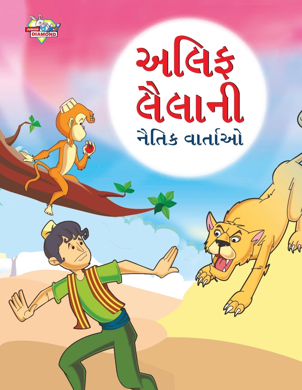 Vorderes Coverbild Moral Tales of Arabian Knight in Gujarati (&#2693;&#2738;&#2751;&#2731; &#2738;&#2760;&#2738;&#2750;&#2728;&#2752; &#2728;&#2760;&#2724;&#2751;&#2709;
