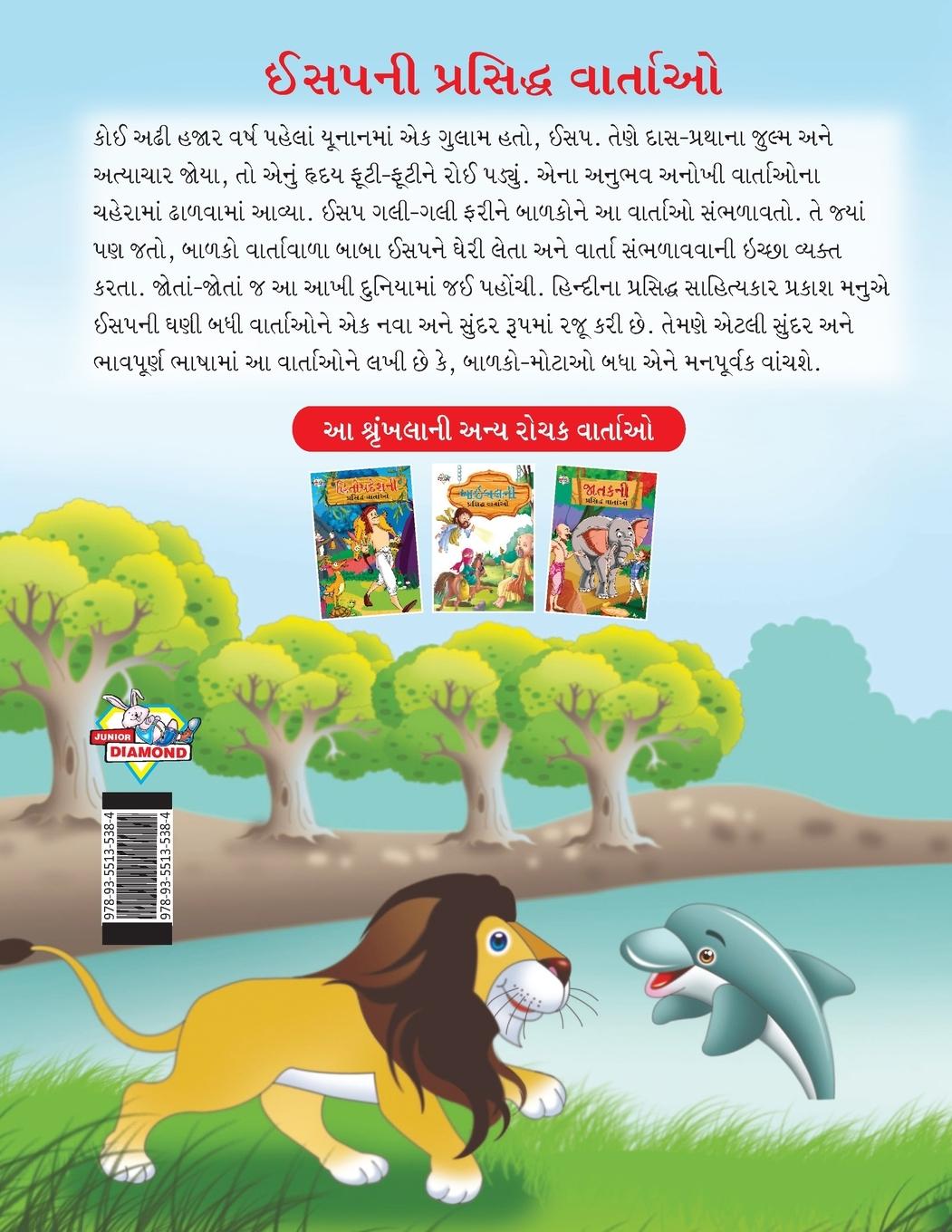 Rückseitencover Famous Tales of Aesop's in Gujarati (ઈસપની પ્રસિદ્ધ વાર્તાઓ)
