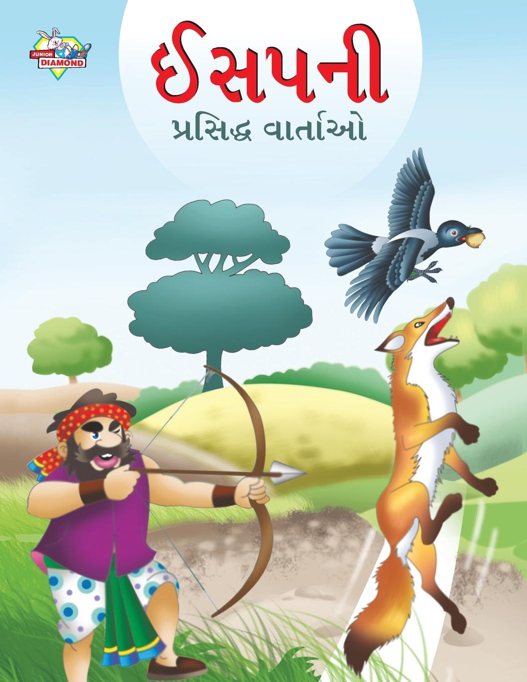 Vorderes Coverbild Famous Tales of Aesop's in Gujarati (&#2696;&#2744;&#2730;&#2728;&#2752; &#2730;&#2765;&#2736;&#2744;&#2751;&#2726;&#2765;&#2727; &#2741;&#2750;&#2736