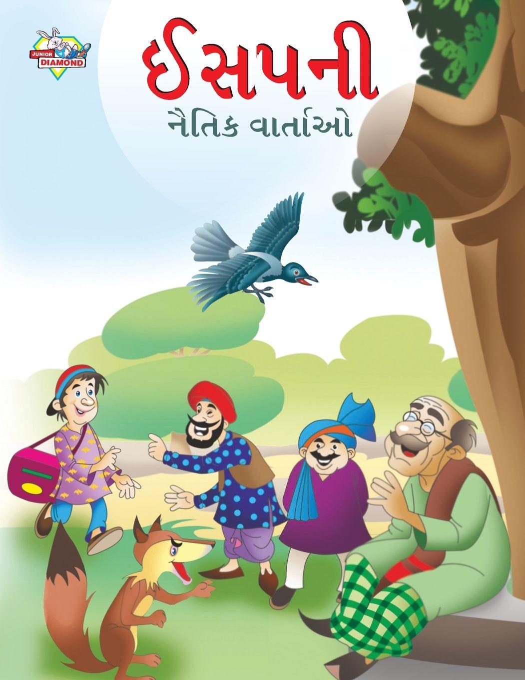 Vorderes Coverbild Moral Tales of Aesop's in Gujarati (ઈસપની નૈતિક વાર્તાઓ)
