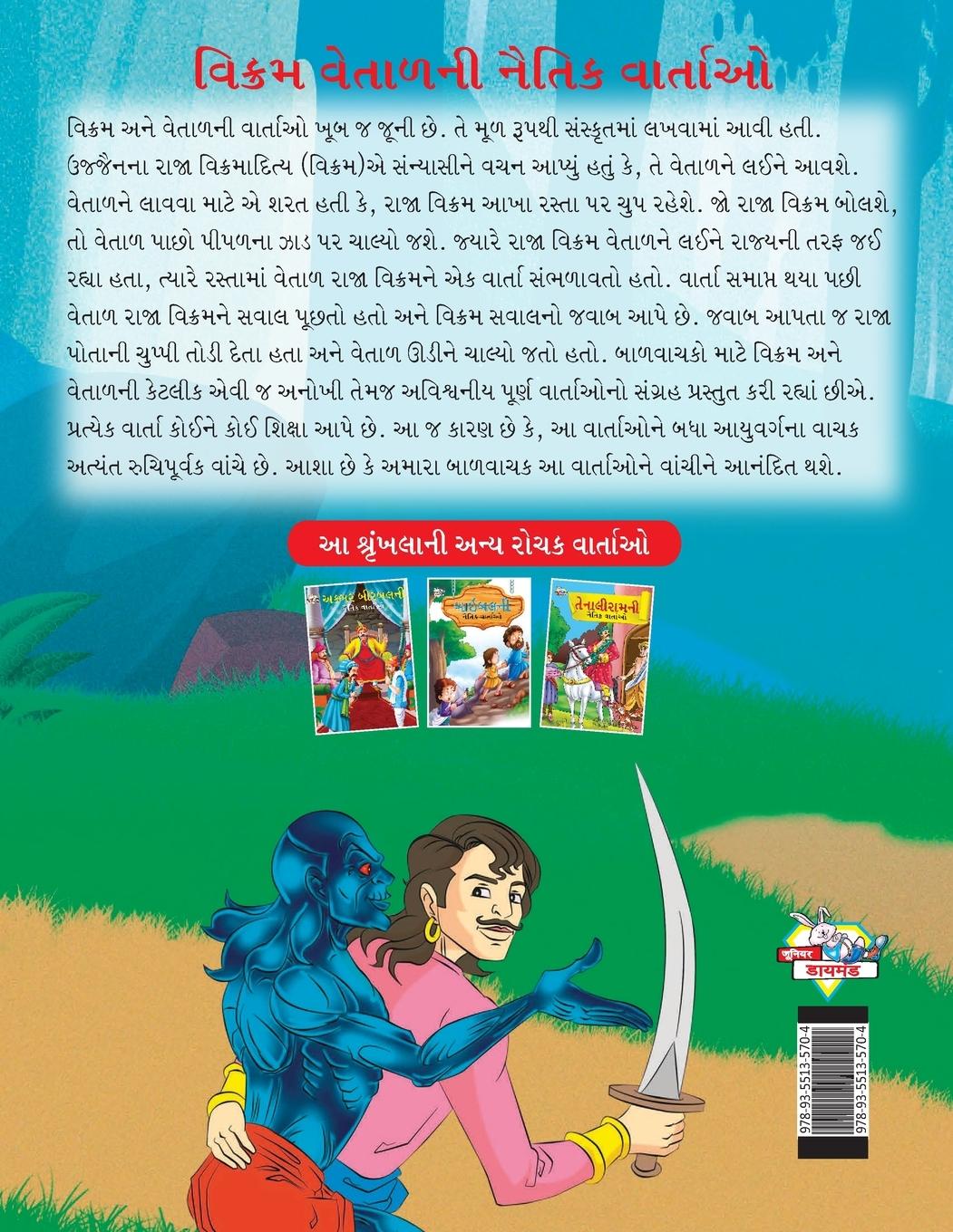 Rückseitencover Moral Tales of Vikram Betal in Gujarati (વિક્રમ વેતાળની નૈતિક વાર્તાઓ)