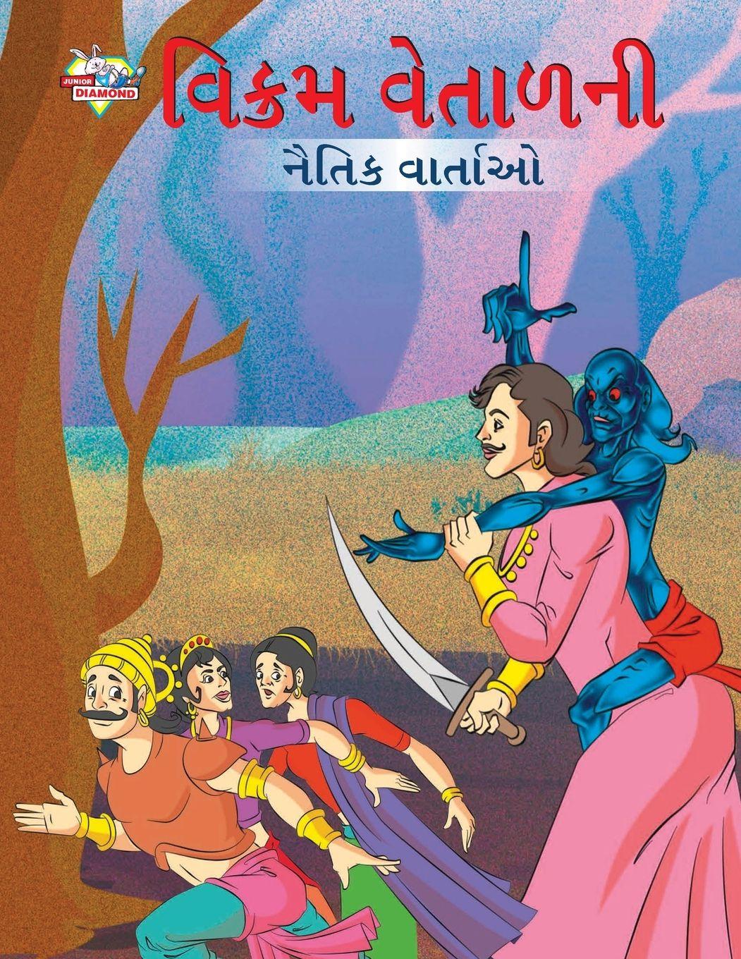Vorderes Coverbild Moral Tales of Vikram Betal in Gujarati (વિક્રમ વેતાળની નૈતિક વાર્તાઓ)
