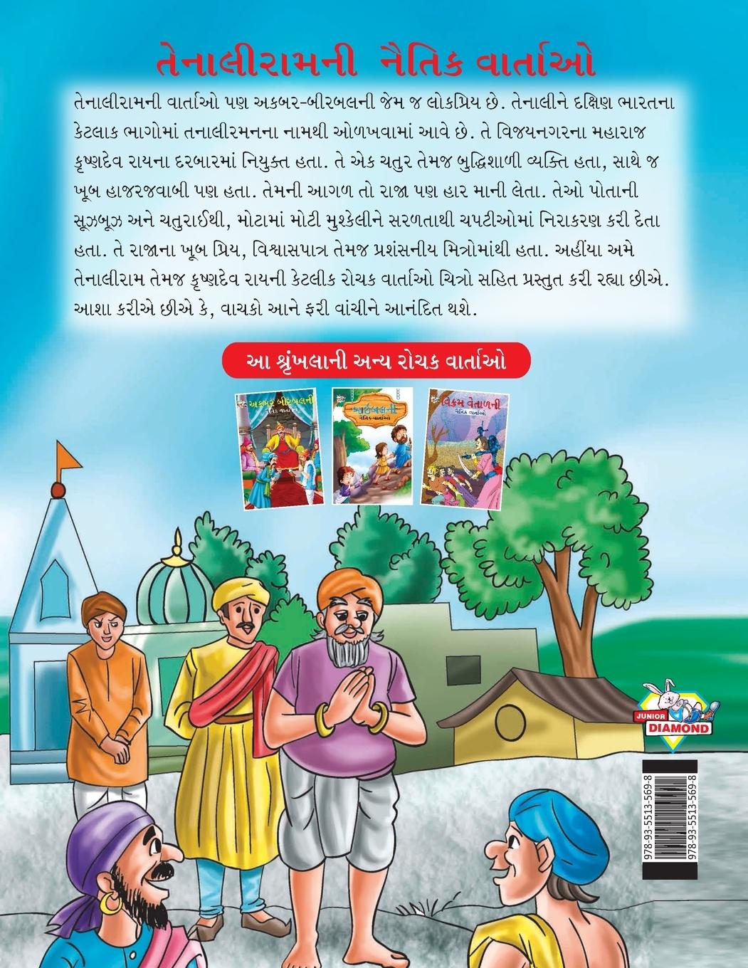 Rückseitencover Moral Tales of Tenalirama in Gujarati (તેનાલીરામની નૈતિક વાતાઓ)