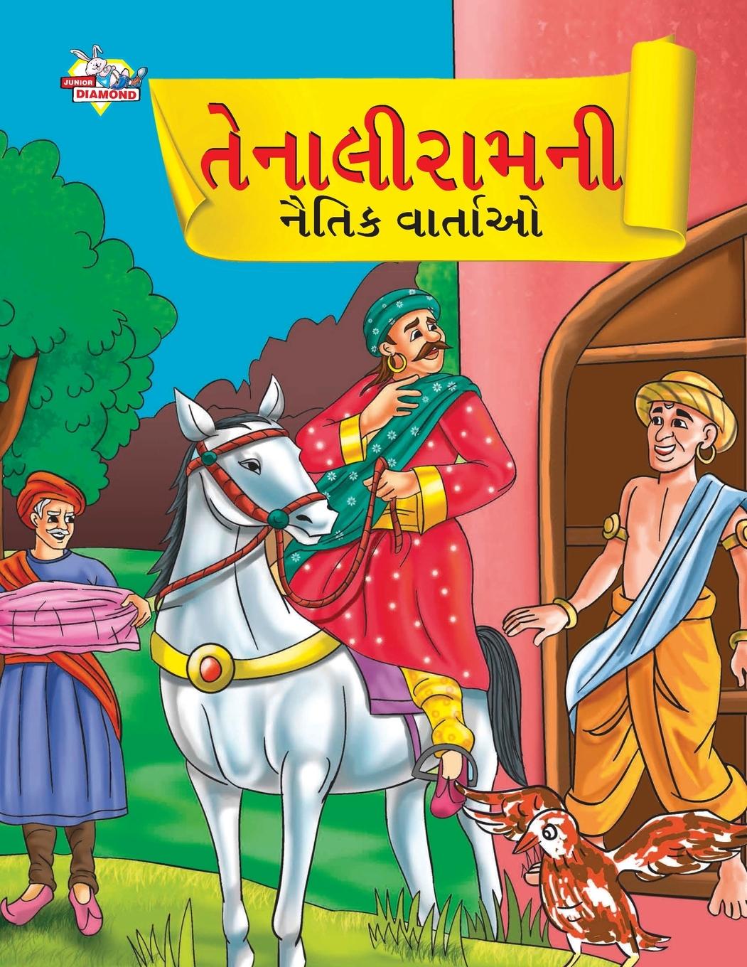 Vorderes Coverbild Moral Tales of Tenalirama in Gujarati (તેનાલીરામની નૈતિક વાતાઓ)