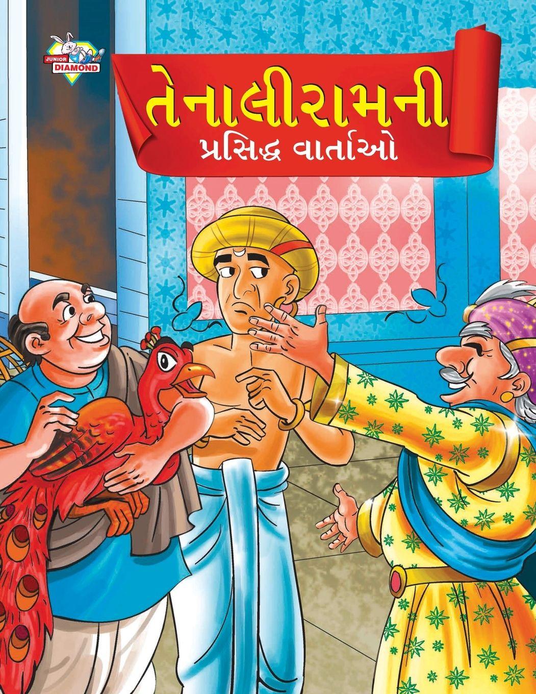 Vorderes Coverbild Famous Tales of Tenalirama in Gujarati (તેનાલીરામની પ્રસિદ્ધ વાતાઓ)
