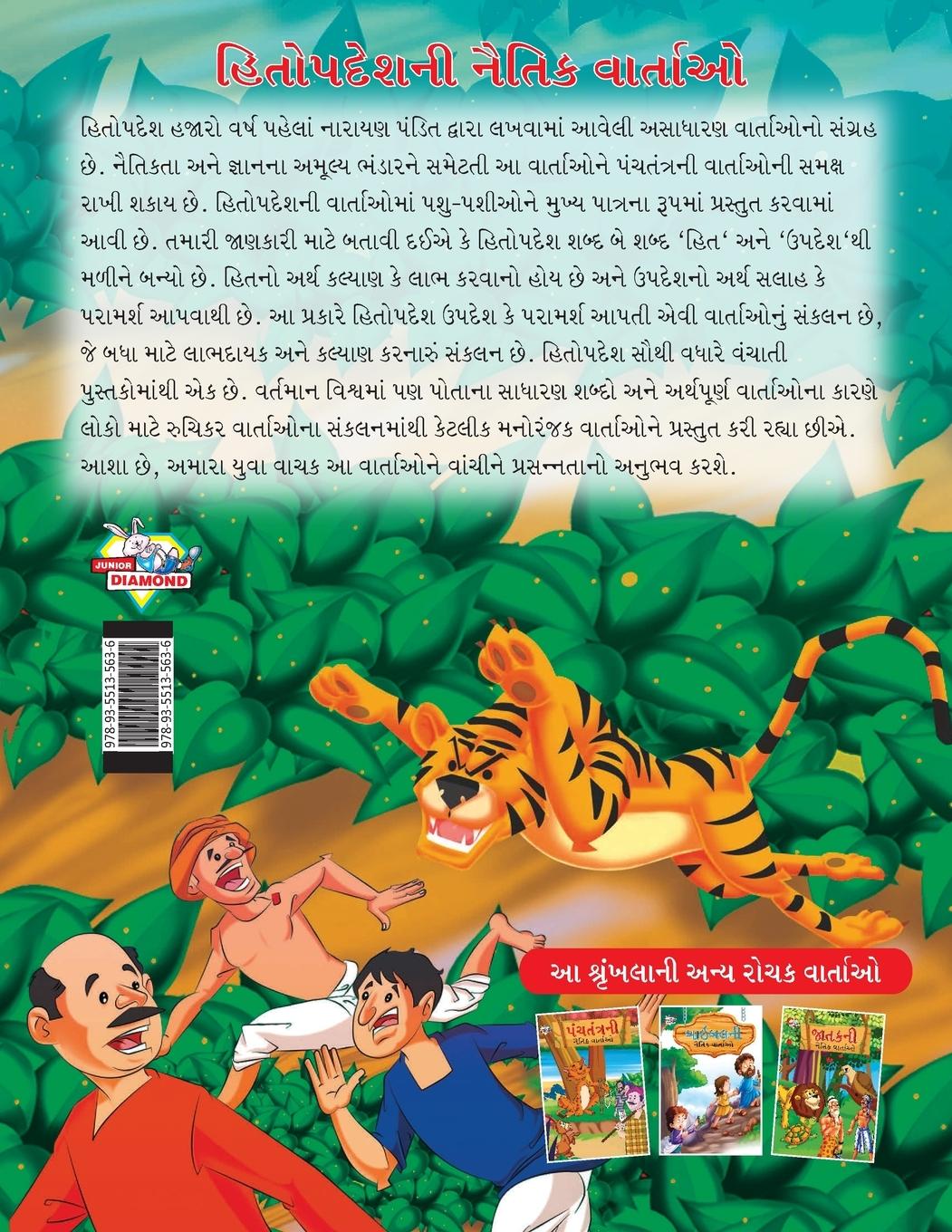 Rückseitencover Moral Tales of Hitopdesh in Gujarati (હિતોપદેશની નૈતિક વાર્તાઓ)