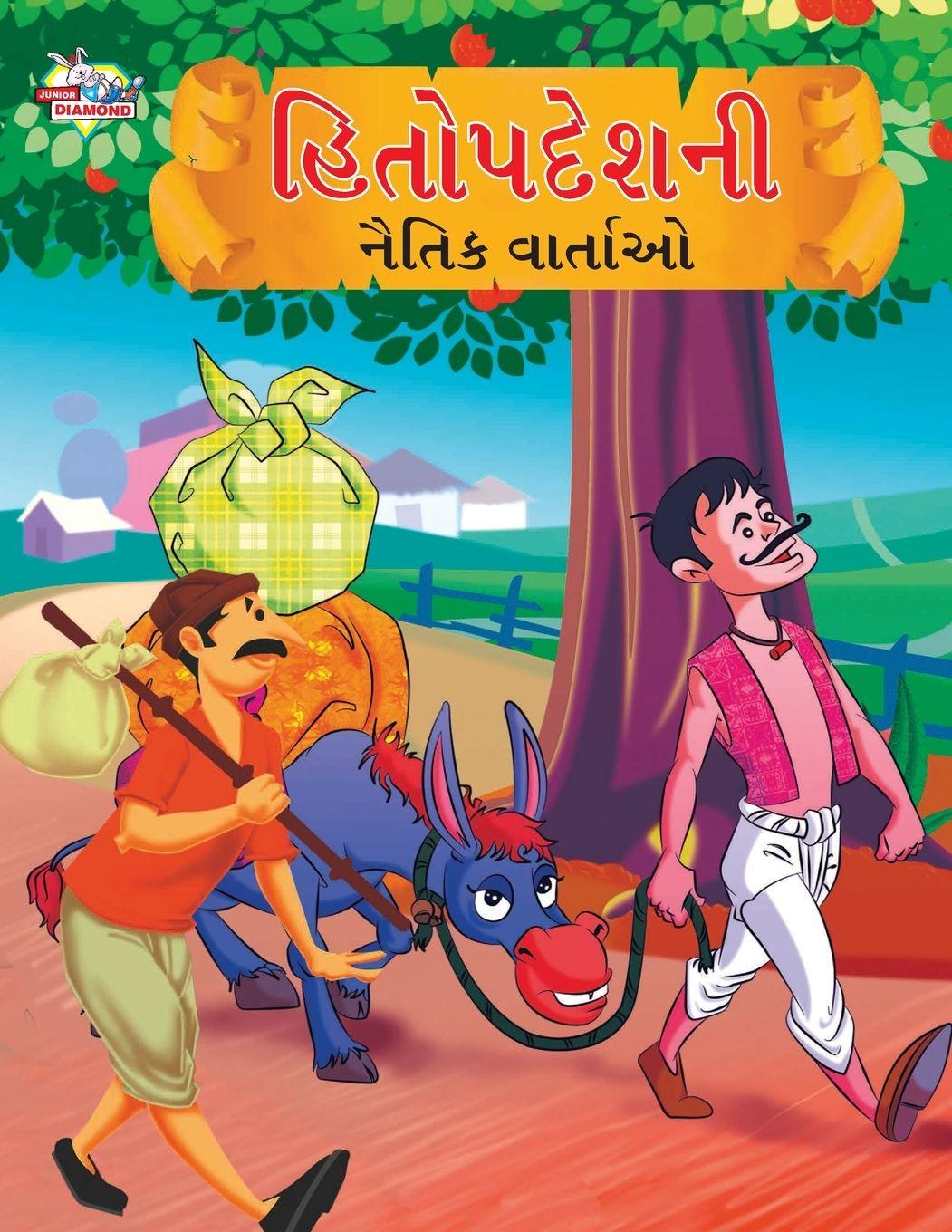 Vorderes Coverbild Moral Tales of Hitopdesh in Gujarati (હિતોપદેશની નૈતિક વાર્તાઓ)