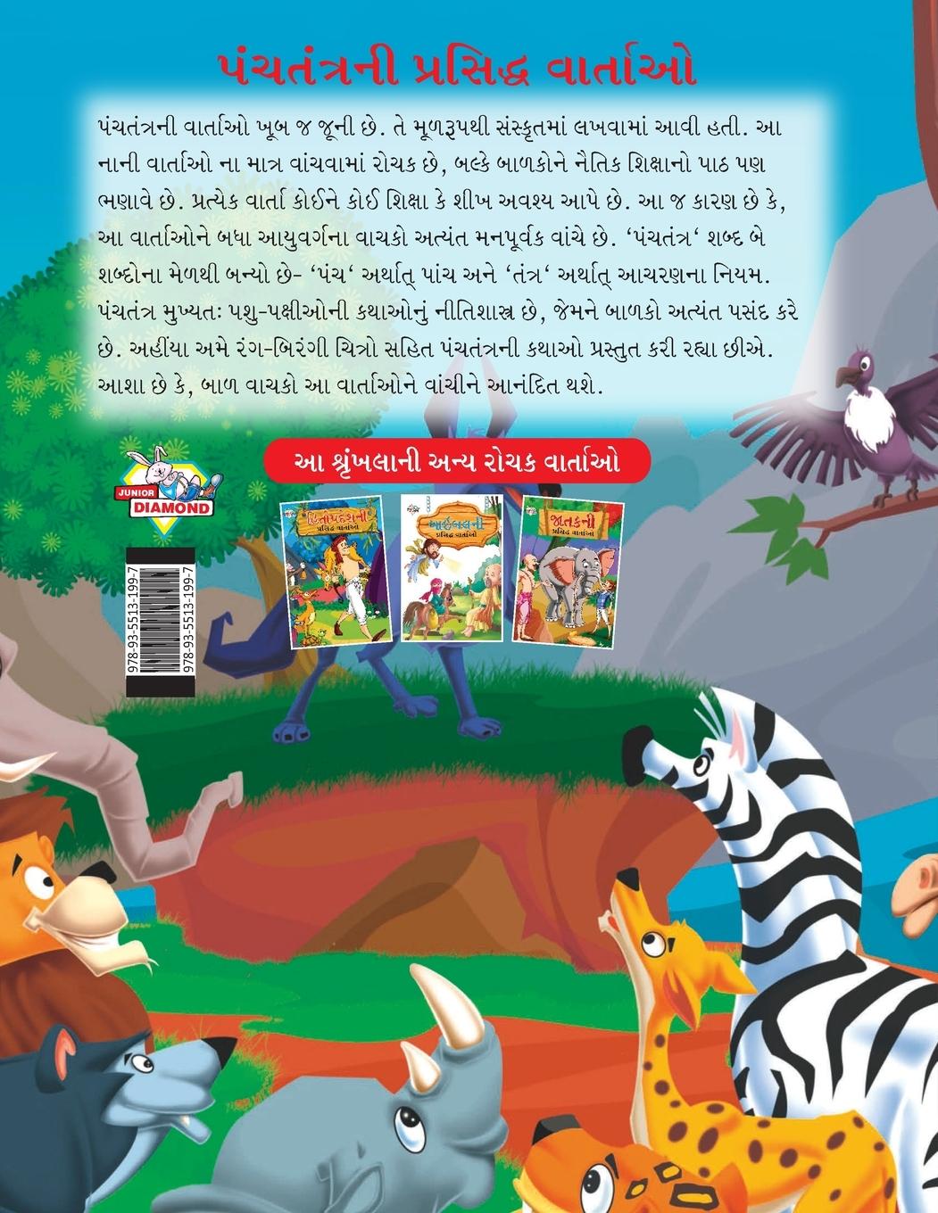Rückseitencover Famous Tales of Panchtantra in Gujarati (પંચતંત્રની પ્રસિદ્ધ વાર્તાઓ)