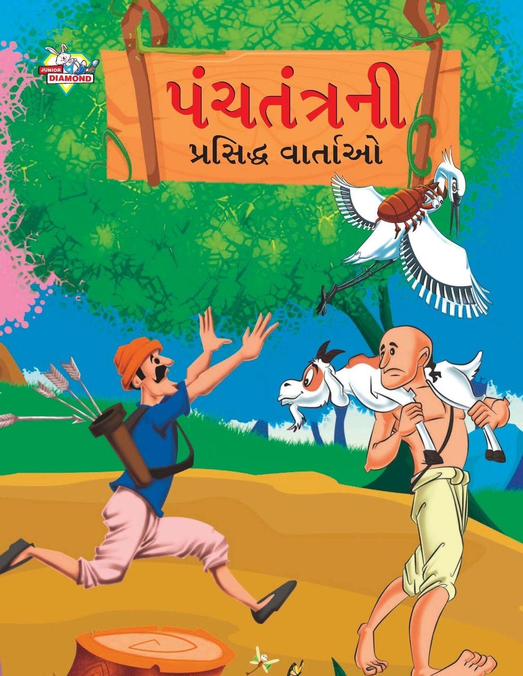 Vorderes Coverbild Famous Tales of Panchtantra in Gujarati (પંચતંત્રની પ્રસિદ્ધ વાર્તાઓ)