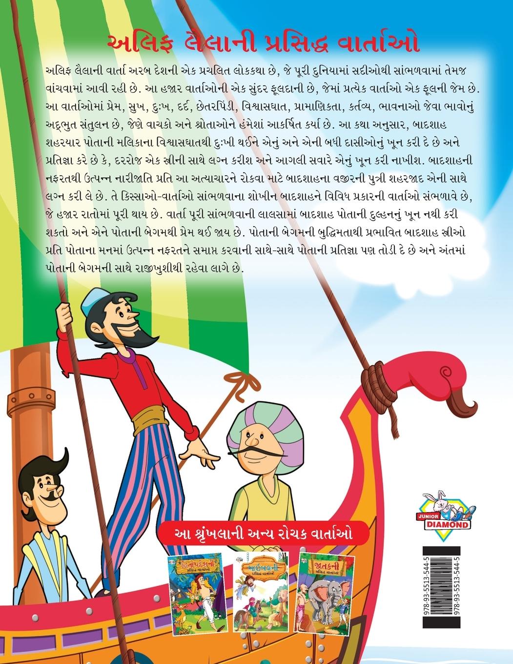 Rückseitencover Famous Tales of Arabian Knight in Gujarati (અલિફ લૈલાની પ્રસિદ્ધ વાર્તાઓ)
