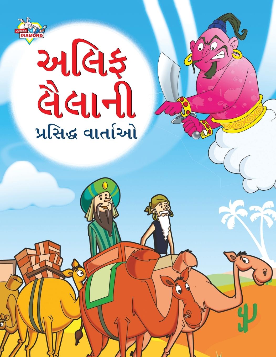 Vorderes Coverbild Famous Tales of Arabian Knight in Gujarati (અલિફ લૈલાની પ્રસિદ્ધ વાર્તાઓ)