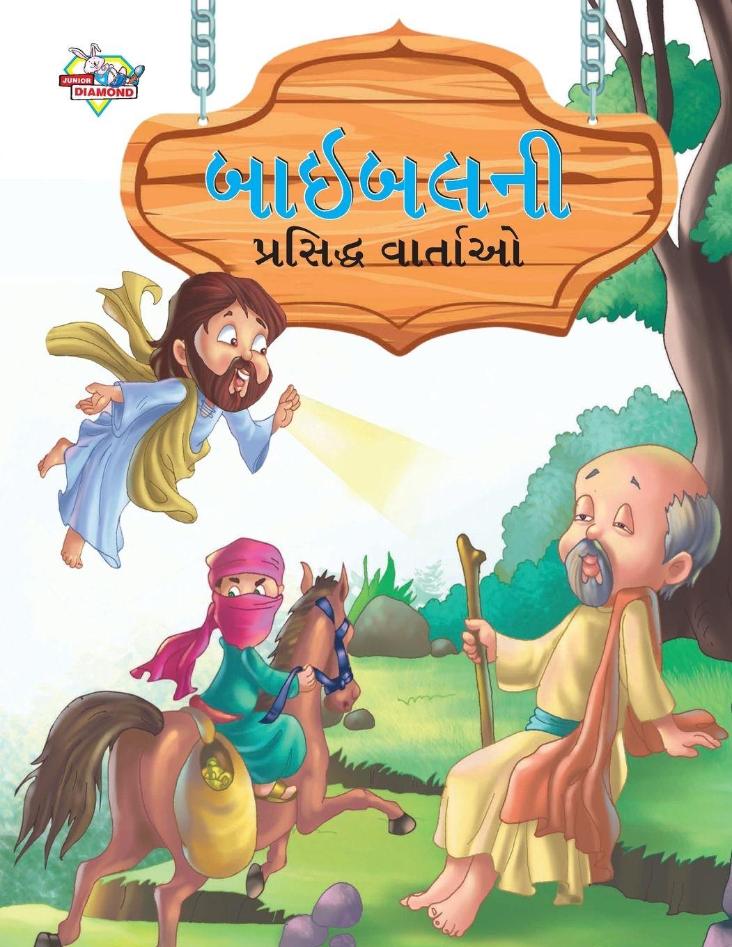 Vorderes Coverbild Famous Tales of Bible in Gujarati (બાઇબલની પ્રસિદ્ધ વાર્તાઓ)