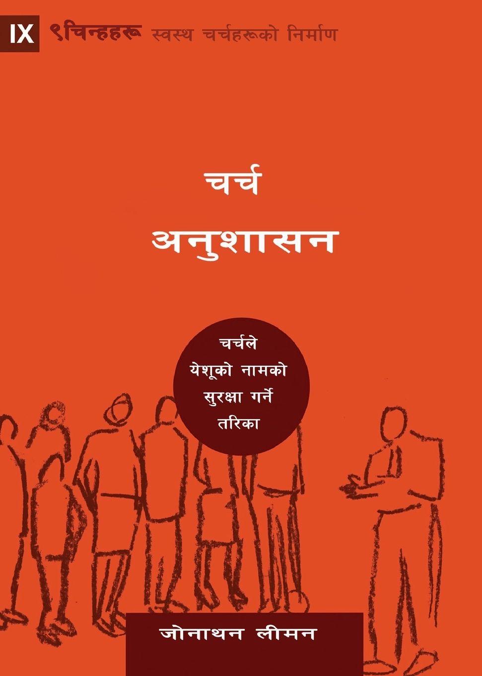Vorderes Coverbild Church Discipline / &#2330;&#2352;&#2381;&#2330; &#2309;&#2344;&#2369;&#2358;&#2366;&#2360;&#2344;