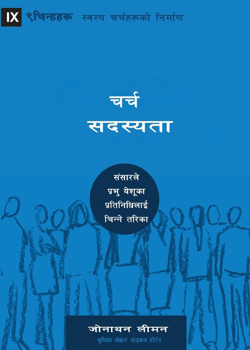 Vorderes Coverbild Church Membership / &#2330;&#2352;&#2381;&#2330; &#2360;&#2342;&#2360;&#2381;&#2351;&#2340;&#2366;