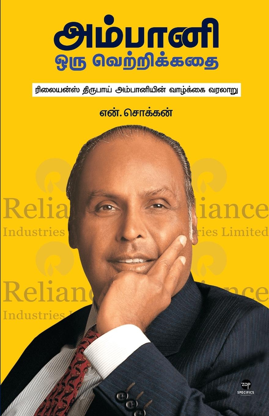 Vorderes Coverbild AMBANI - ORU VETRI KATHAI