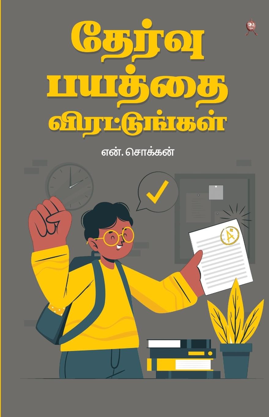 Vorderes Coverbild THERVU BAYATHTHAI VIRATTUNGAL