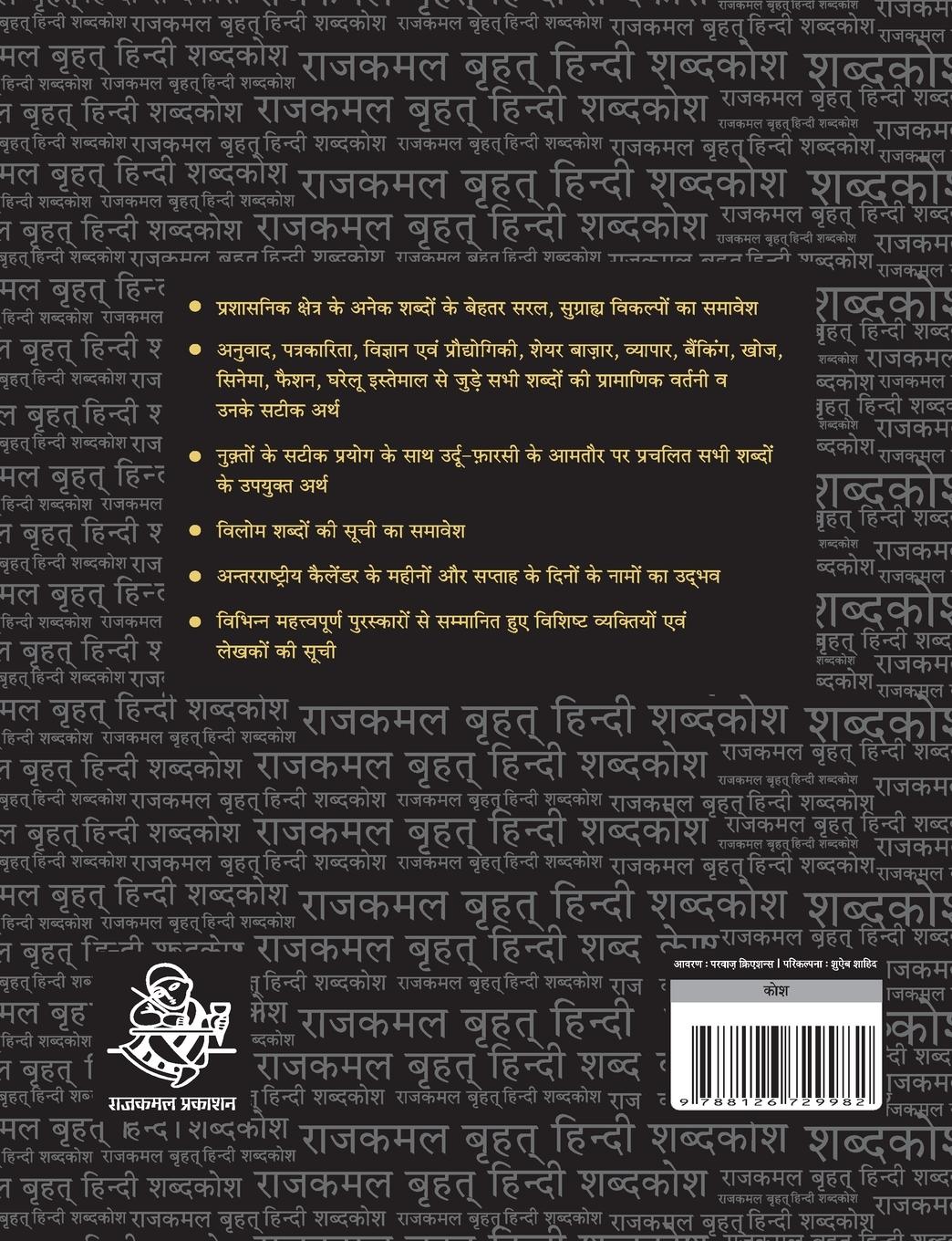 Rückseitencover Rajkamal Brihat Hindi Shabadkosh