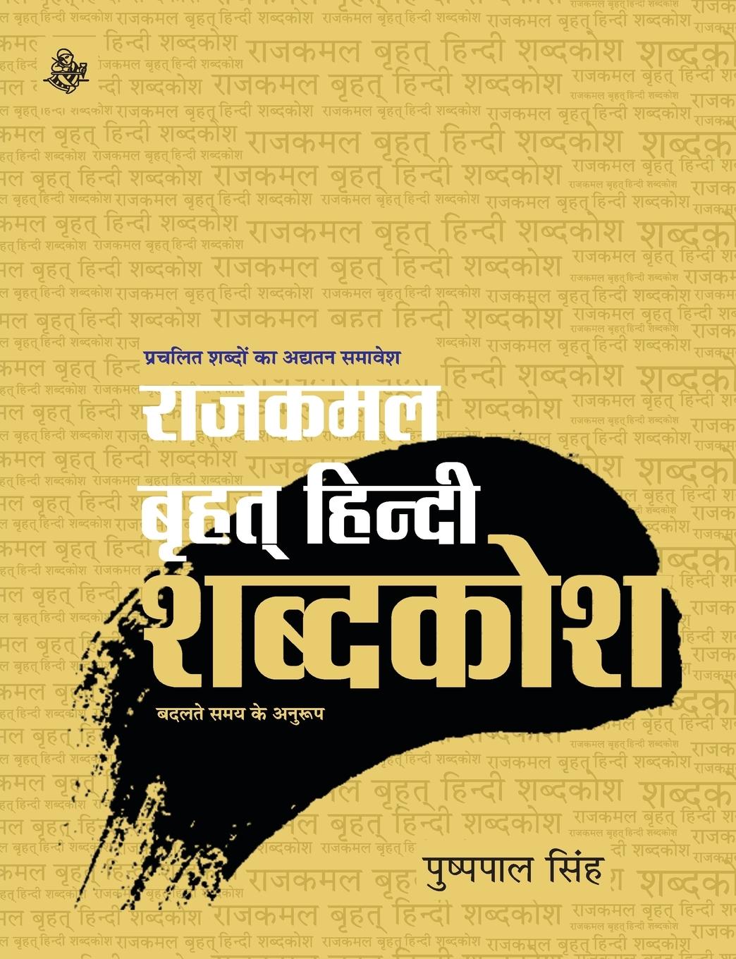 Vorderes Coverbild Rajkamal Brihat Hindi Shabadkosh