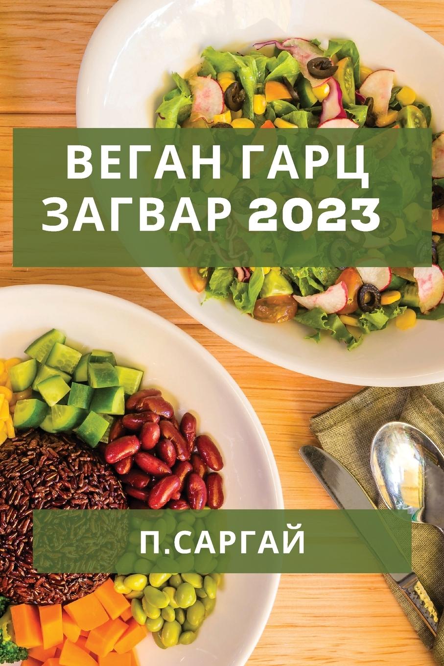Vorderes Coverbild Веган Гарц Загвар 2023