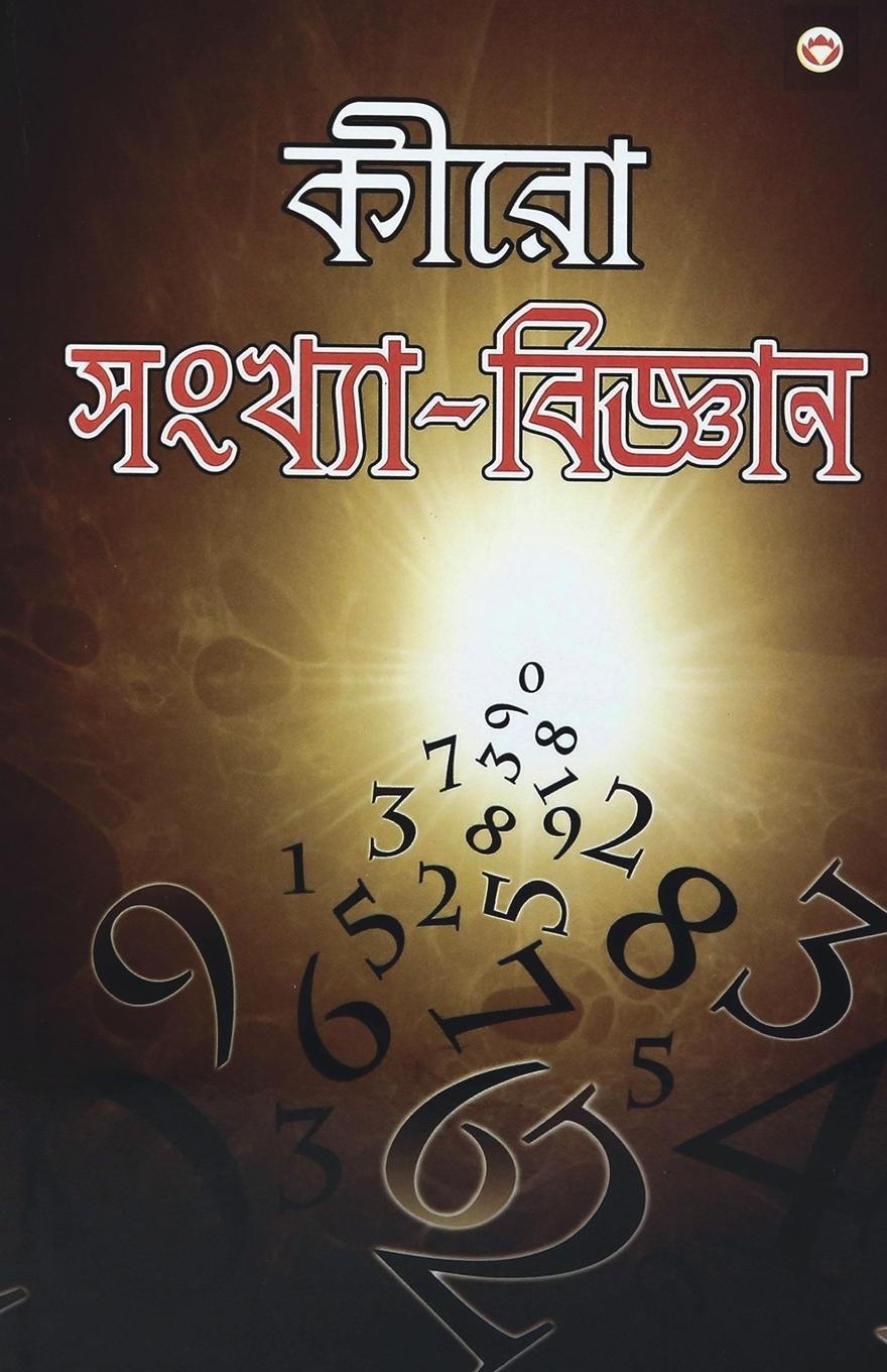 Vorderes Coverbild Cheiro Ank Vigyan (&#2453;&#2496;&#2480;&#2507; &#2488;&#2434;&#2454;&#2509;&#2479;&#2494;-&#2476;&#2495;&#2460;&#2509;&#2462;&#2494;&#2472;)