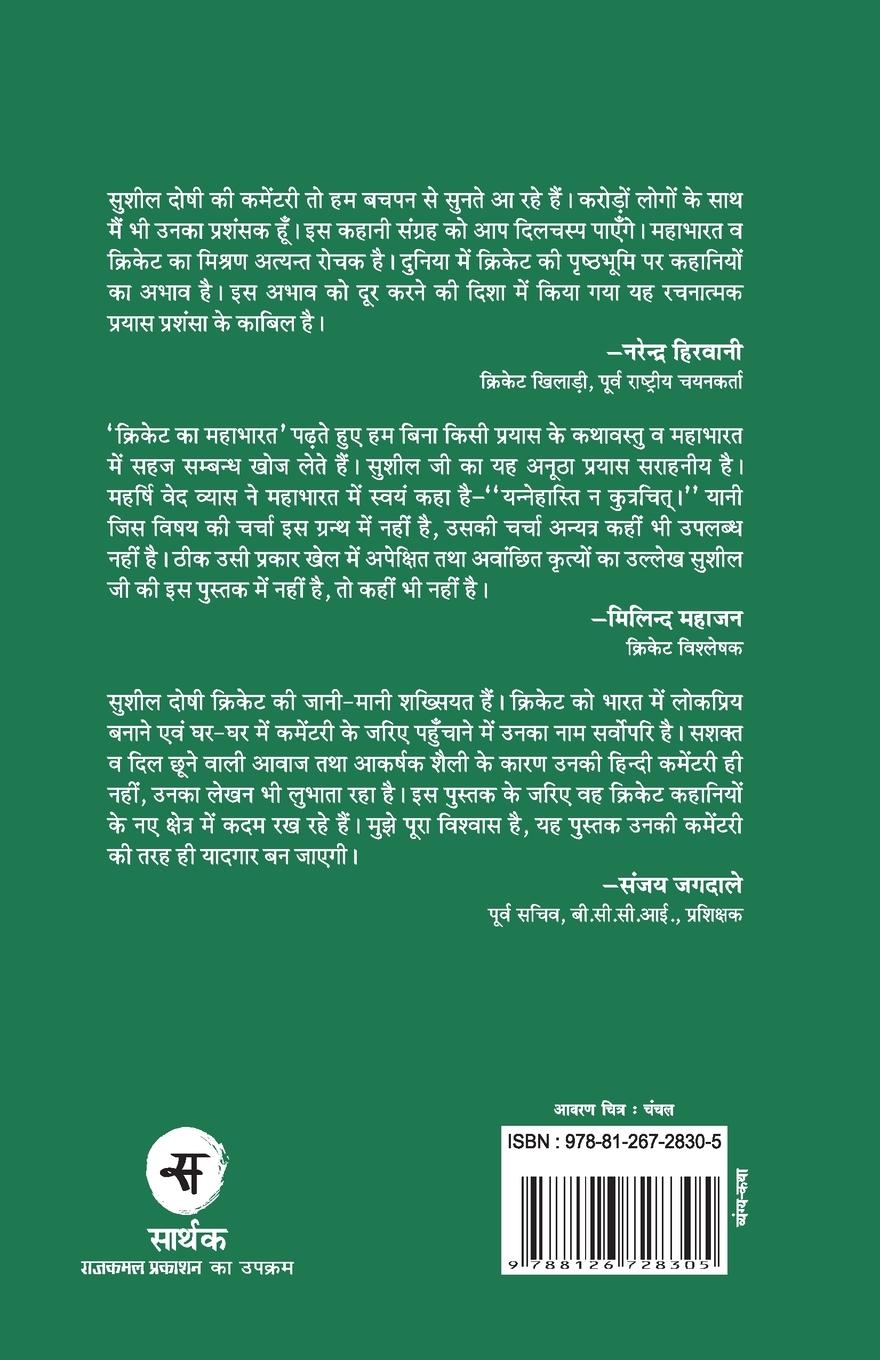 Rückseitencover Cricket Ka Mahabharat