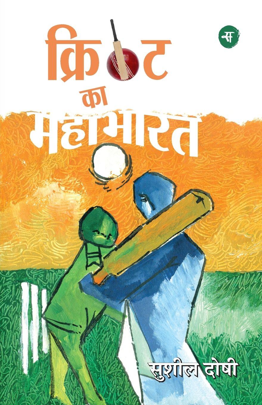 Vorderes Coverbild Cricket Ka Mahabharat
