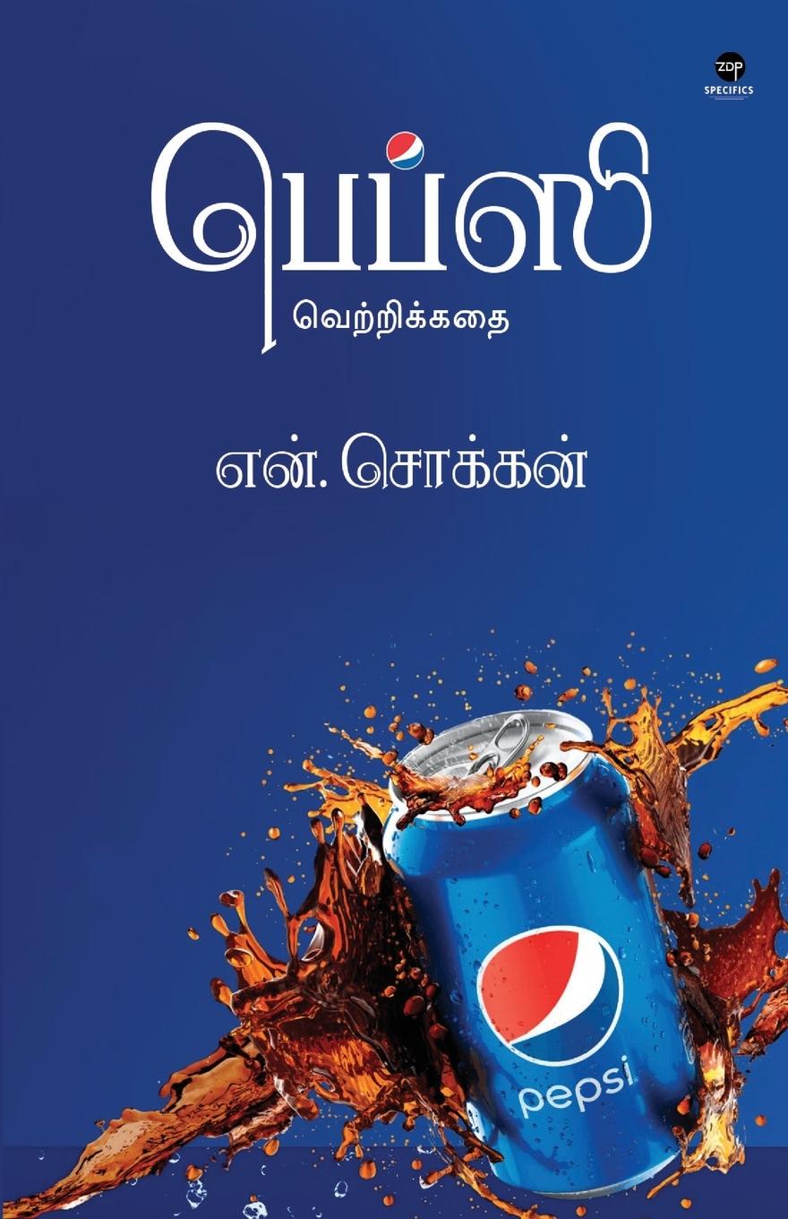 Vorderes Coverbild PEPSI VETRI KADAHI