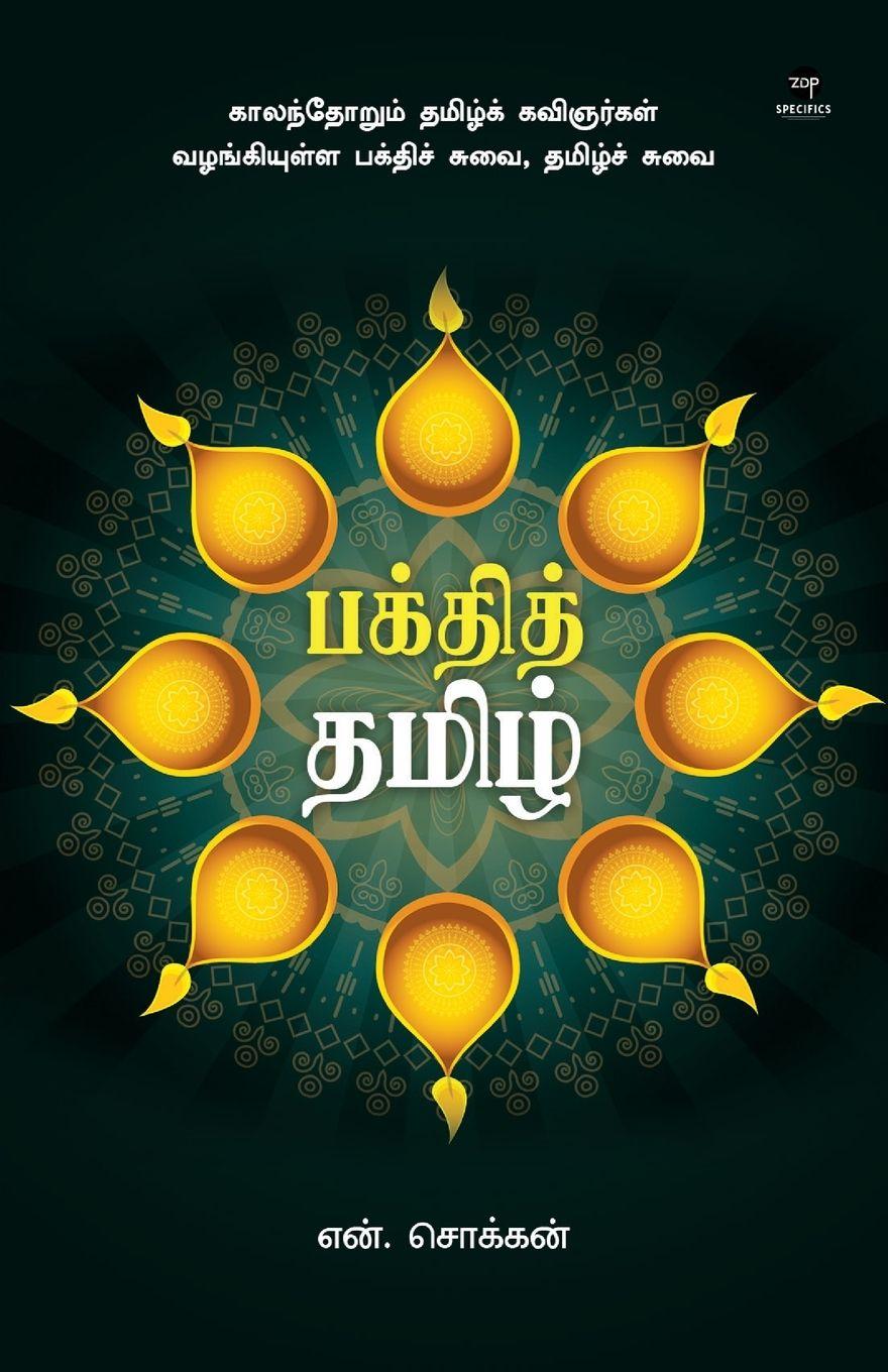 Vorderes Coverbild BAKTHI TAMIL