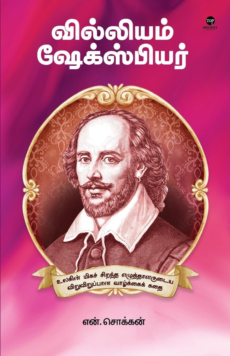 Vorderes Coverbild WILLIAM SHAKESPHERE
