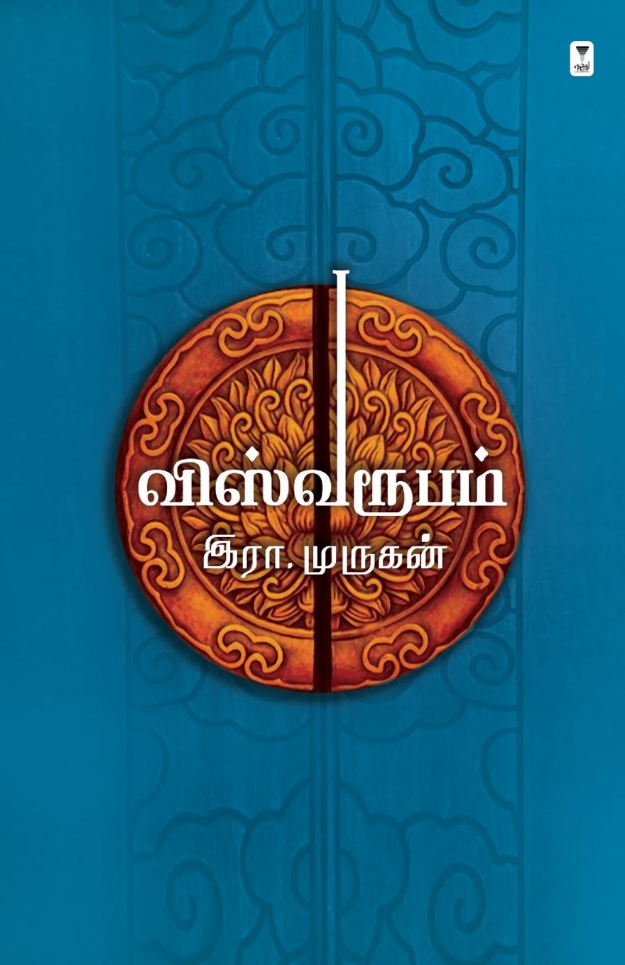 Vorderes Coverbild VISHWAROOPAM