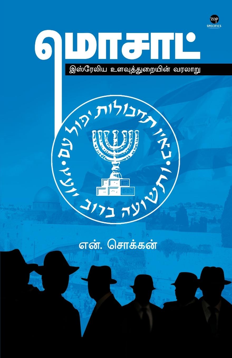 Vorderes Coverbild MOSSAD