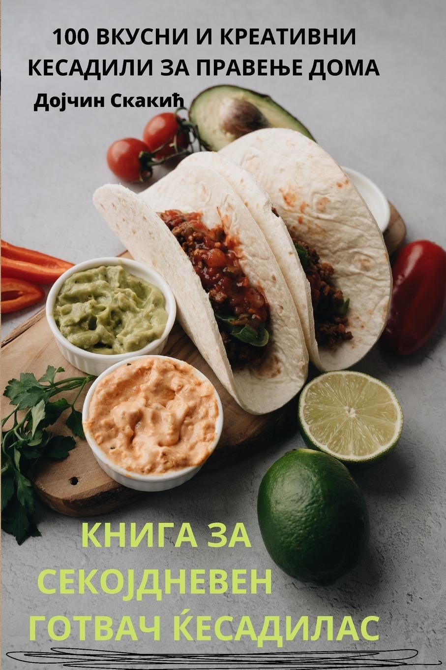 Vorderes Coverbild КНИГА ЗА СЕКОЈДНЕВЕН ГОТВАЧ ЌЕСАДИЛАС