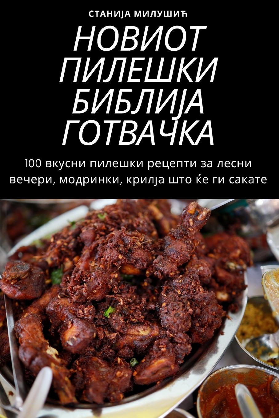 Vorderes Coverbild НОВИОТ ПИЛЕШКИ БИБЛИЈА ГОТВАЧКА