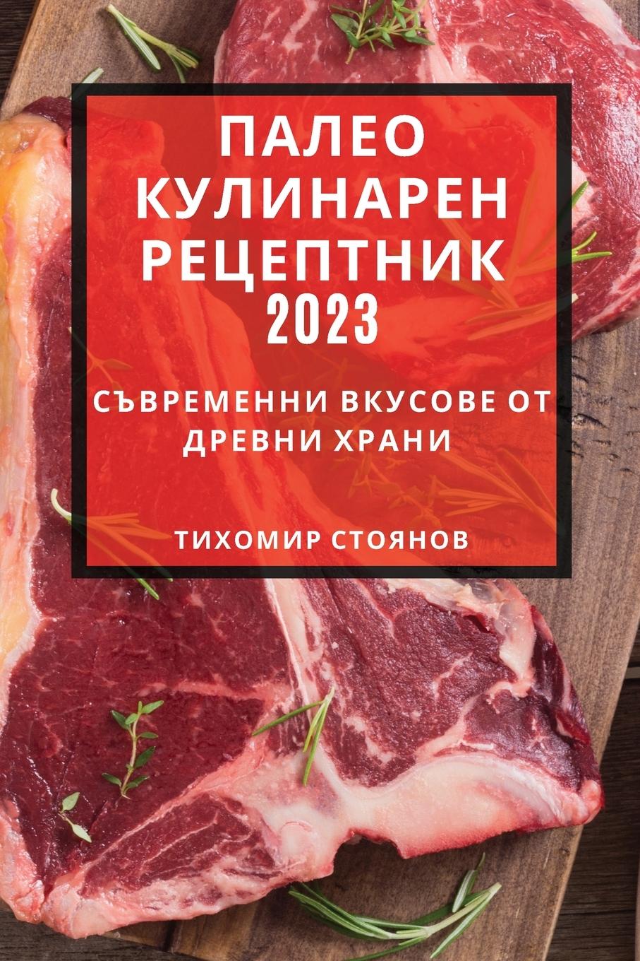 Vorderes Coverbild &#1055;&#1072;&#1083;&#1077;&#1086; &#1082;&#1091;&#1083;&#1080;&#1085;&#1072;&#1088;&#1077;&#1085; &#1088;&#1077;&#1094;&#1077;&#1087;&#1090;&#1085;&#1080;&#1082; 2023
