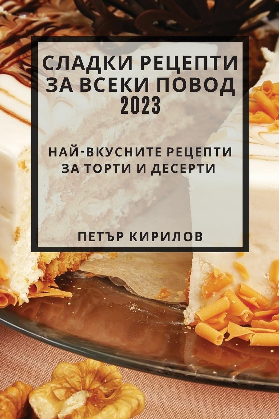 Vorderes Coverbild &#1057;&#1083;&#1072;&#1076;&#1082;&#1080; &#1088;&#1077;&#1094;&#1077;&#1087;&#1090;&#1080; &#1079;&#1072; &#1074;&#1089;&#1077;&#1082;&#1080; &#1087;&#1086;&#1074;&#1086;&#1076; 2023