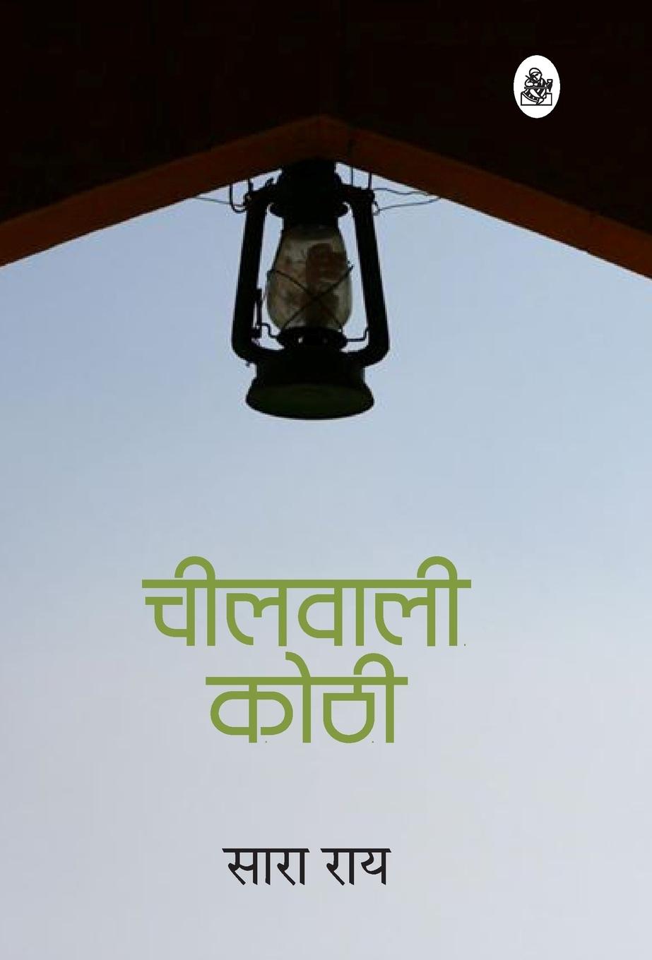 Vorderes Coverbild Cheelwali Kothi