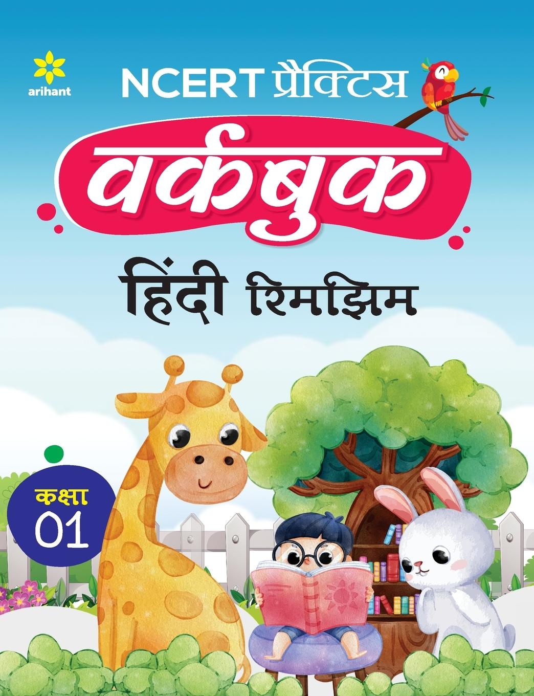 Vorderes Coverbild NCERT Practice Workbook Hindi Rimjhim Kaksha 1