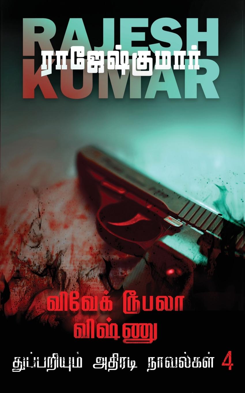 Vorderes Coverbild VIVEK ROOBALA VISHNU THUPPARIYUM NOVELGAL - THOGUTHI 4 ( 2  NOVELS COMBO )