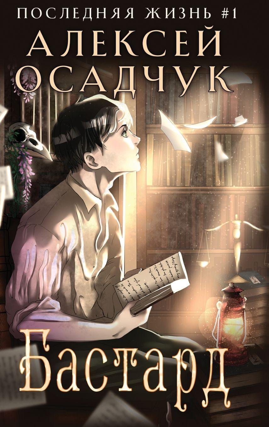 Vorderes Coverbild Bastard (Poslednyaya Zhizn' Kniga 1)