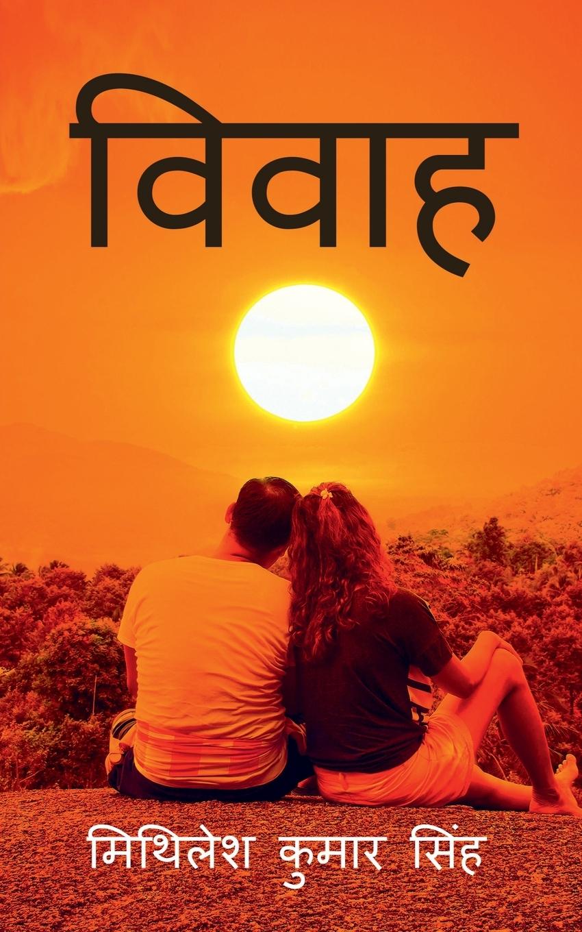 Vorderes Coverbild Vivaah / &#2357;&#2367;&#2357;&#2366;&#2361;