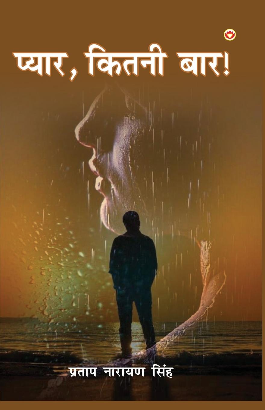 Vorderes Coverbild Pyar, Kitni Baar! (प्यार, कितनी बार!)